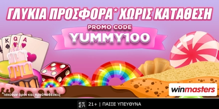 Απολαμβάνεις 100 δώρα* χωρίς κατάθεση με κωδικό YUMMY100 YUMMY100.jpg