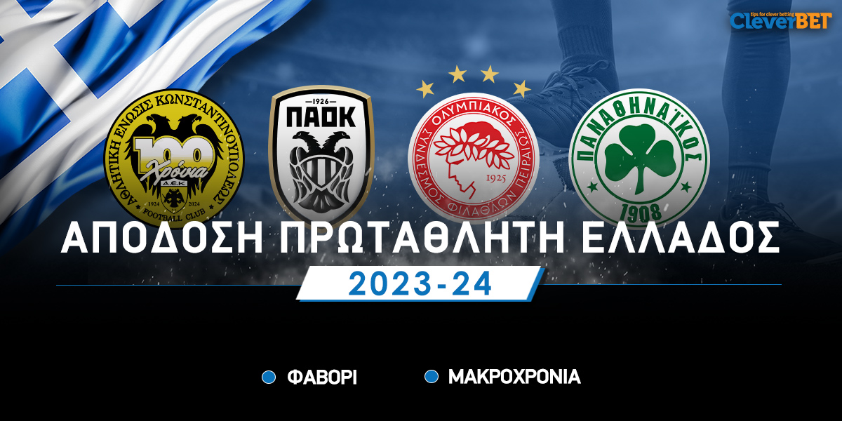 Απόδοση Πρωταθλητή Ελλάδος 2024: «Αγκαλιάζει» τον τίτλο η ΑΕΚ στη Θεσσαλονίκη!